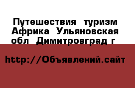 Путешествия, туризм Африка. Ульяновская обл.,Димитровград г.